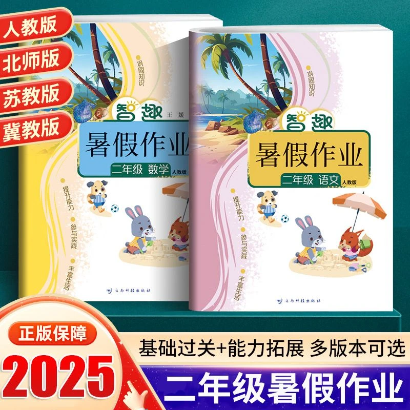 2025智趣暑假作业2二年级语文数学人教版北师苏教冀教西师版作业