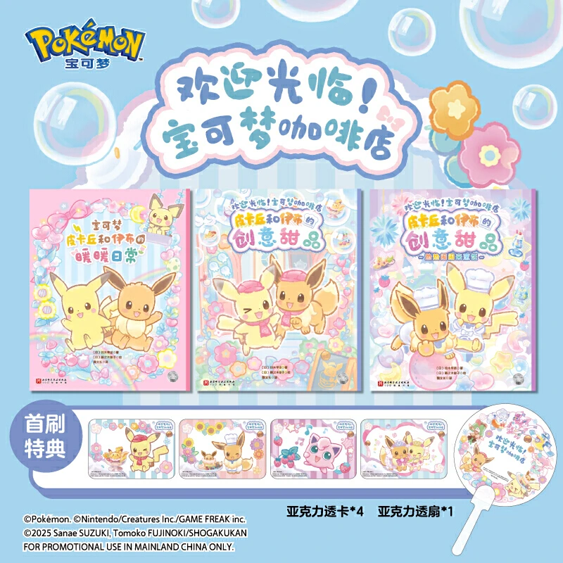 首刷特典版：欢迎光临！宝可梦咖啡店(全3册) 新华书店正版