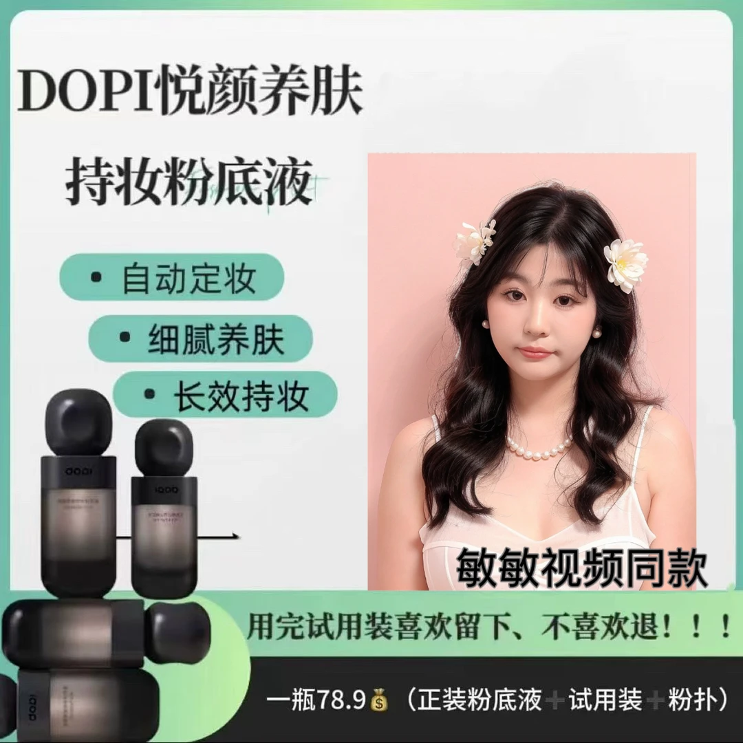 DOPI悦颜养肤持妆粉底液