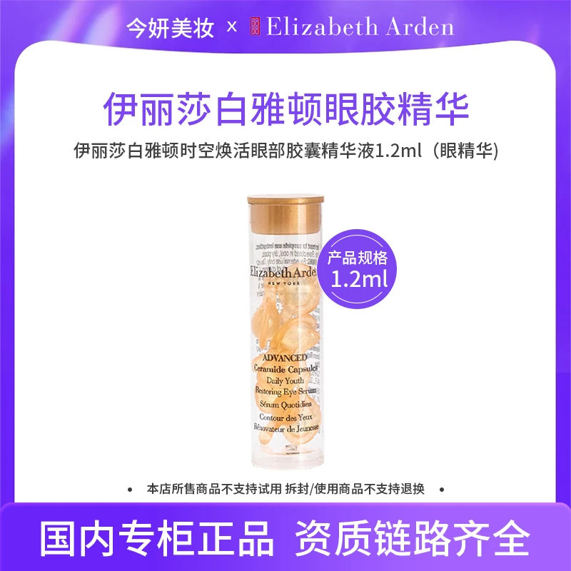 【效期至26年11月】伊丽莎白雅顿时空焕活眼部胶囊精华液 1.2ml