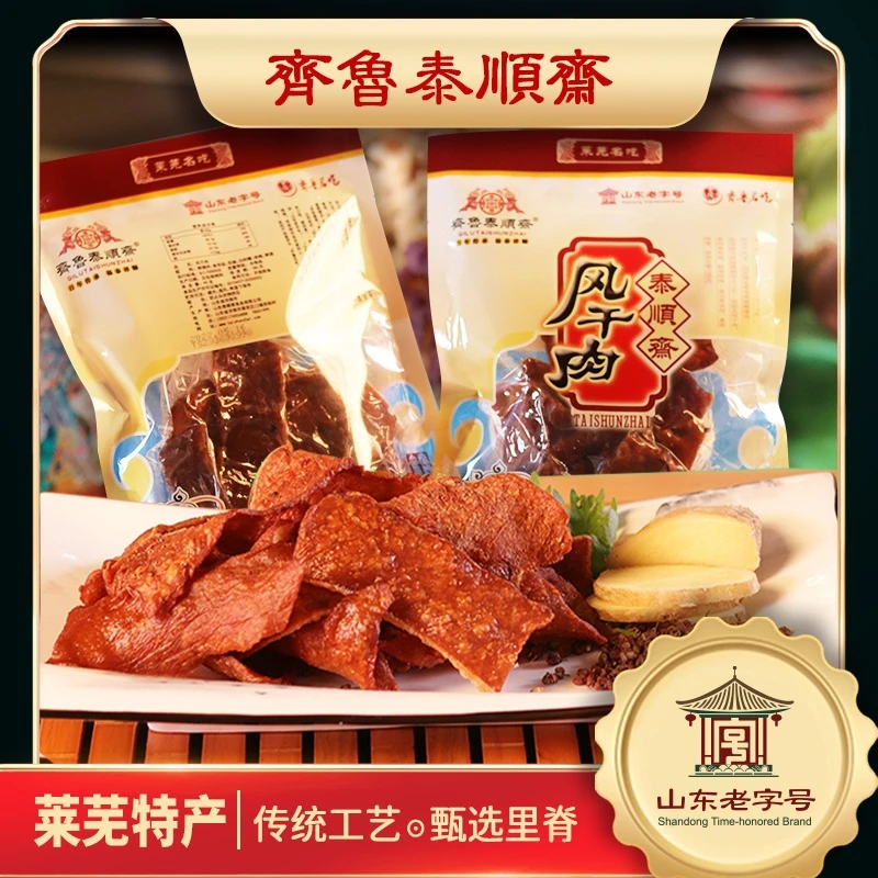 山东特产 齐鲁泰顺斋 风干肉 莱芜花椒肉 大肉片 脆脆香