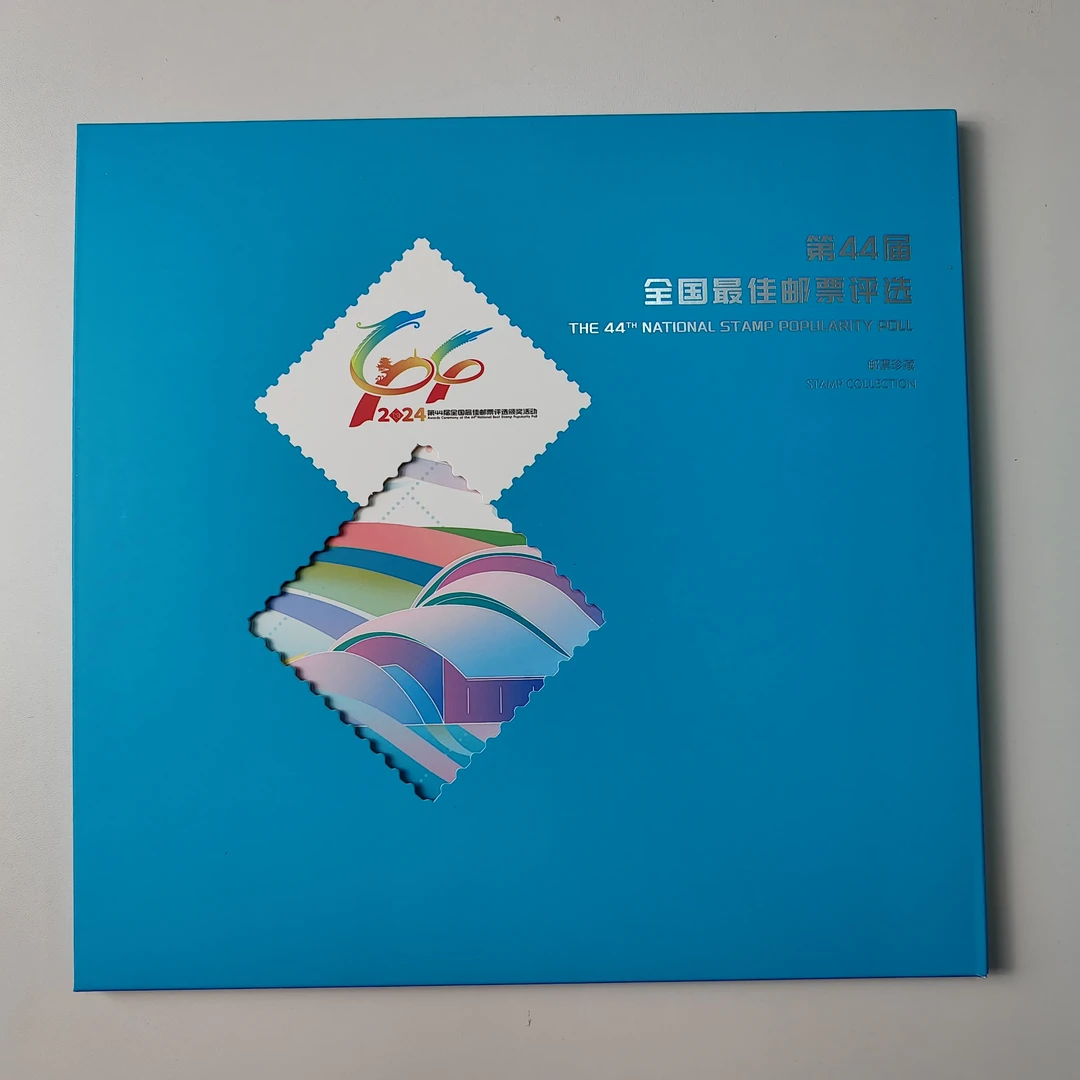 《第44届全国佳邮评选》纪念册（套票）