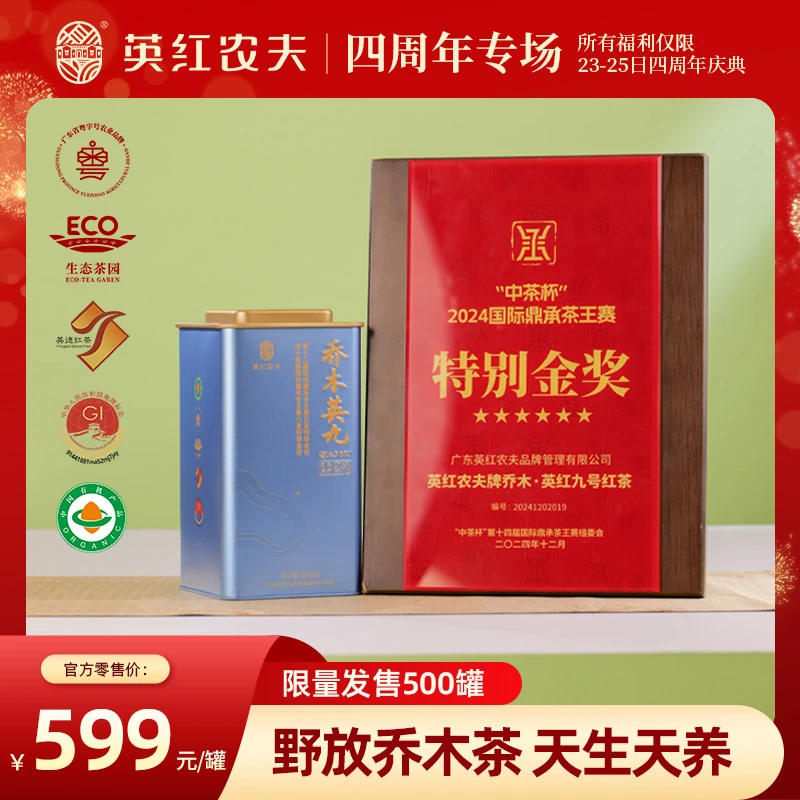 英红农夫 【茶王赛茶王奖】珍稀野放乔木英红九号 英德红茶 200g