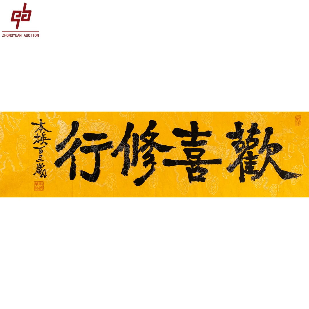 "lot8144 释本焕 书法 纸本原片 41cm*131cm约4.8平尺"