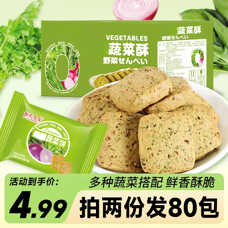 【拍2份发80包】无糖蔬菜酥饼干独立包装健康解馋休闲零食7