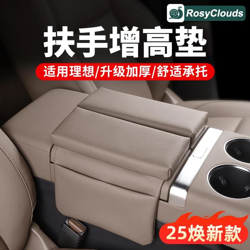适用25款理想L6扶手箱增高垫L7L8L9MEGA车内装饰防护用品改装配件
