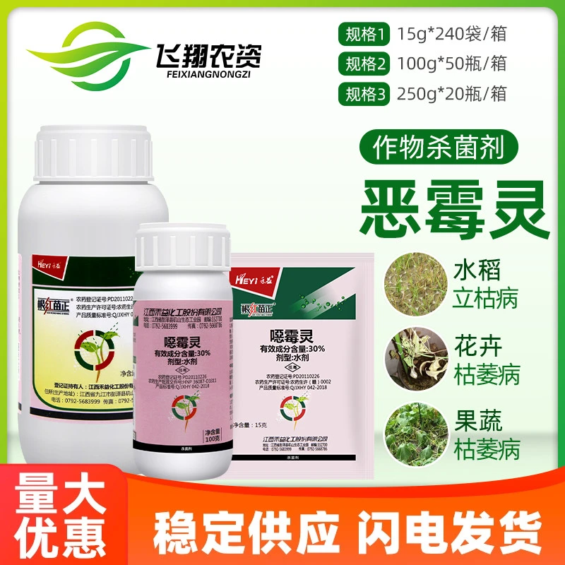 禾益根红苗正恶霉灵30%辣椒西瓜枯萎病猝倒病根腐病农药杀菌剂