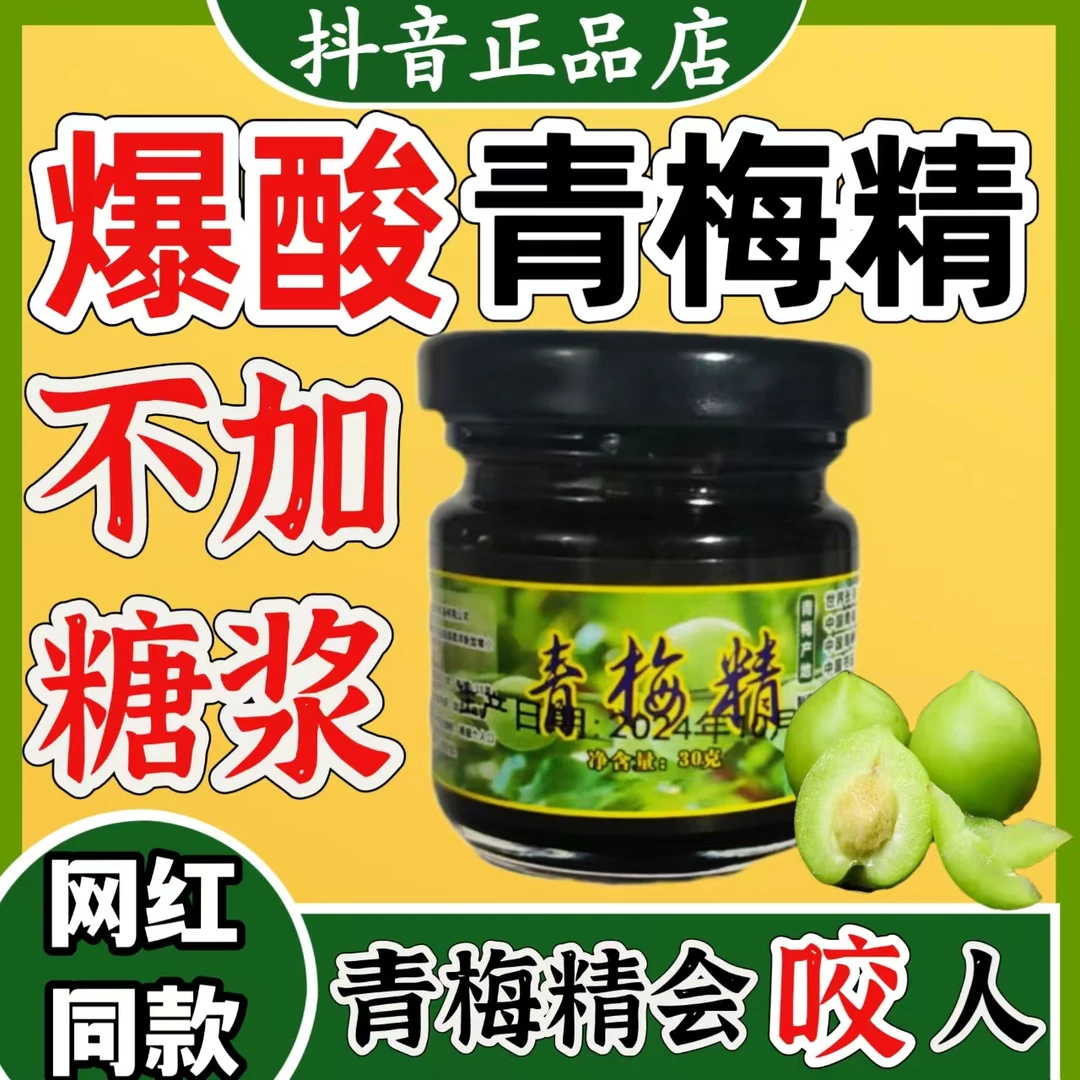 青梅精小样爆酸青梅精试吃装中国酸梅精酸饮网红强碱性食品梅丸