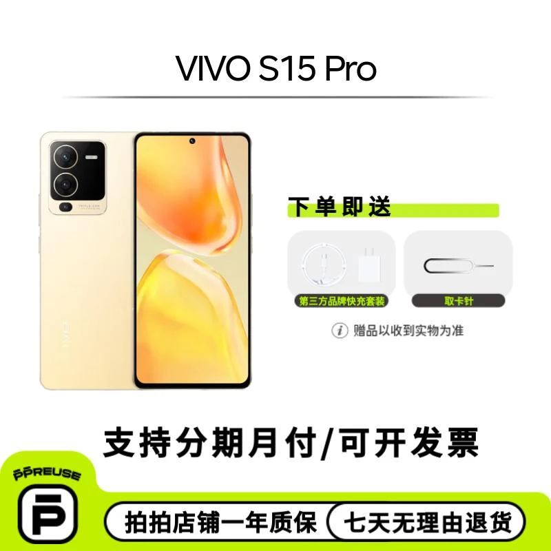 99新 vivo vivo vivo S15 Pro 国行 全网通二手手机 严选优品