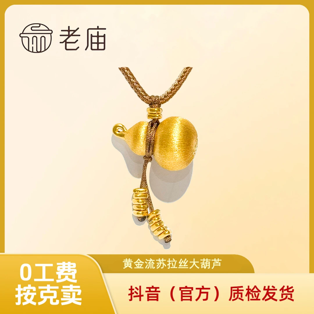 【老庙黄金】黄金流苏拉丝葫芦吊坠 足金丝绒盘缠流苏吊坠秋冬国潮2