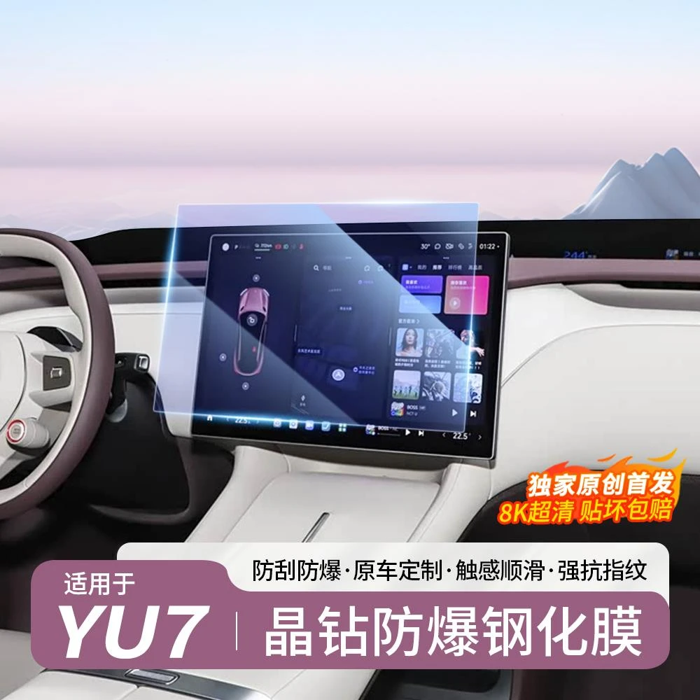 适用于小米YU7屏幕钢化膜仪表台后排显示屏保护膜车内饰用品配件