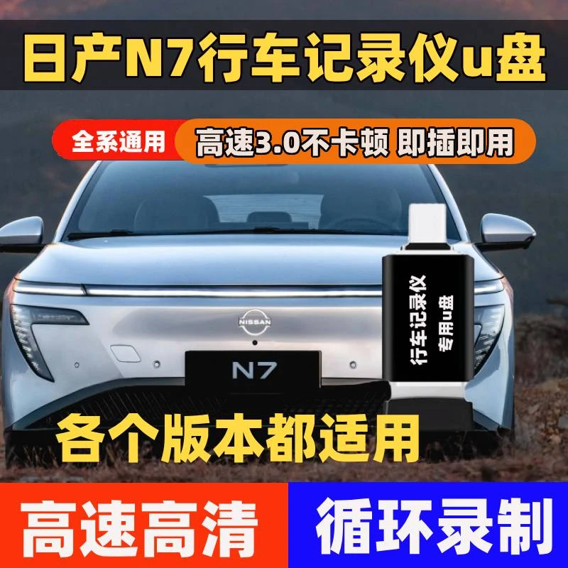 日产N7行车记录仪专用U盘日产N7专用typec车载360全景高速优盘