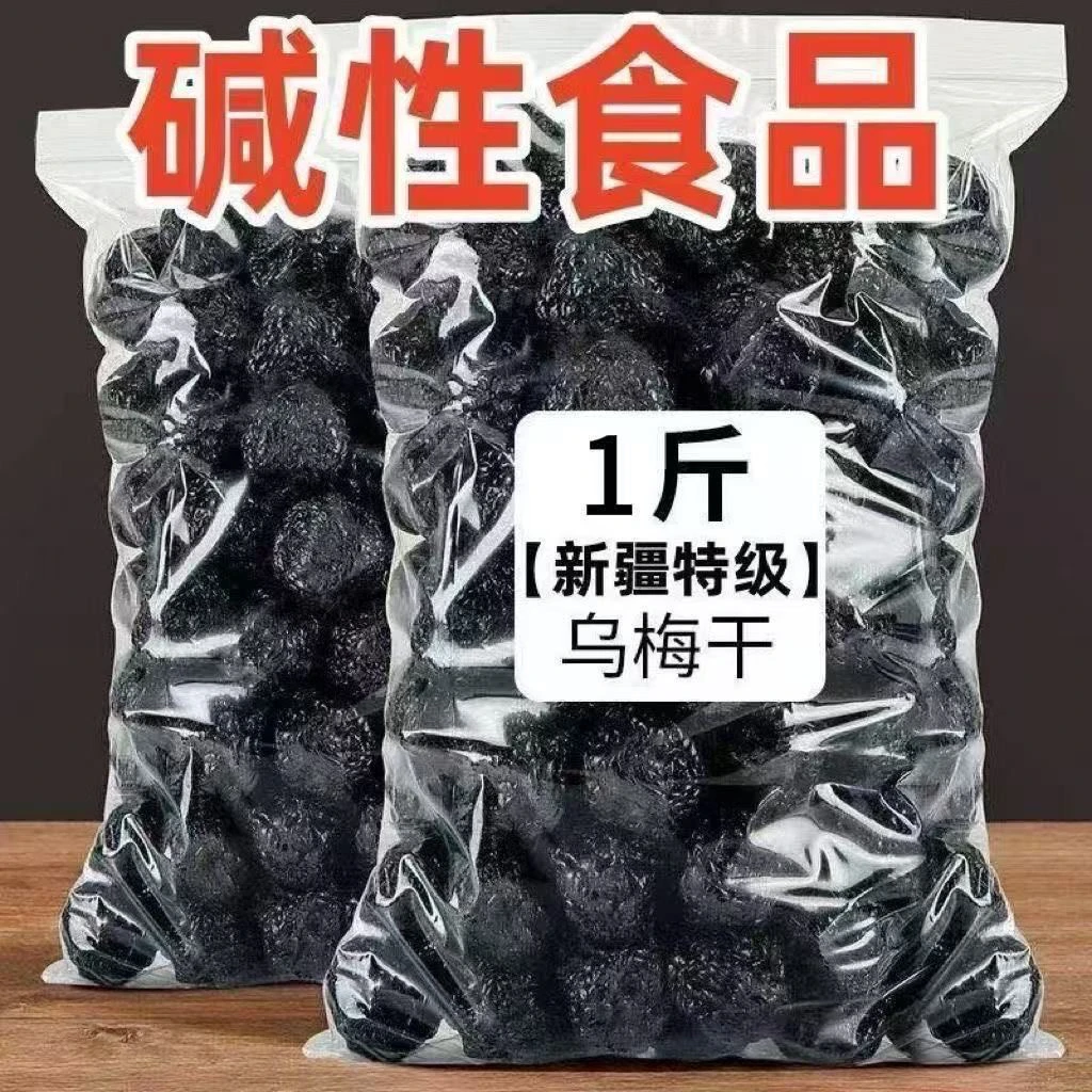 【发一斤】乌梅干天山正宗新疆特产果脯休闲老人孩子零食蜜饯酸甜