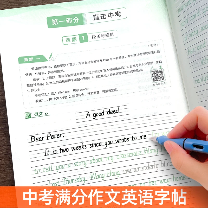 2025新版中考满分作文英语描红练字帖衡水体七八九年级初中生专用