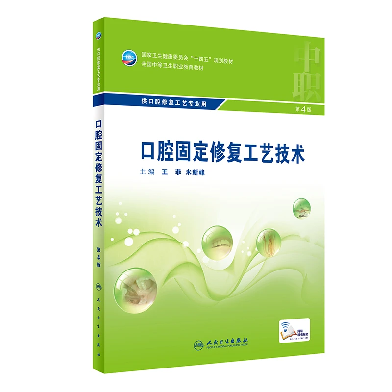 口腔固定修复工艺技术（第4版）