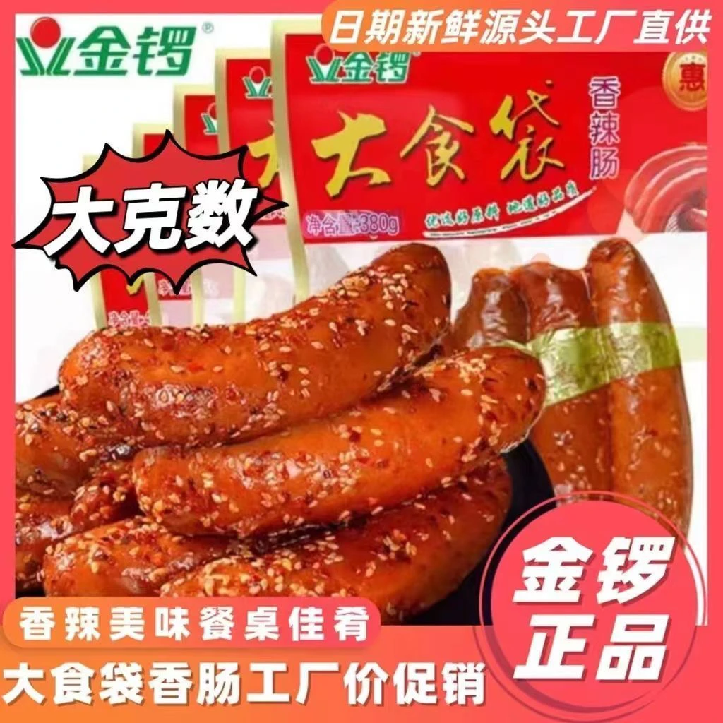 大食袋香辣肠380g纯肉大火腿香肠凉拌热炒熟食下酒菜(4月份日期)