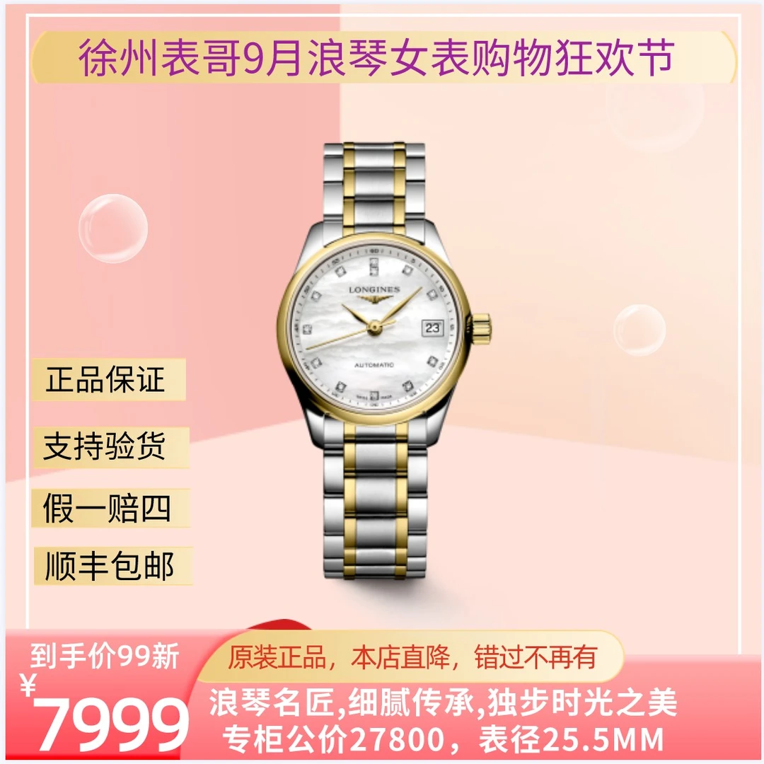 99新 Longines/浪琴 名匠机械女表/公价27800元/L2.128.5.87.7