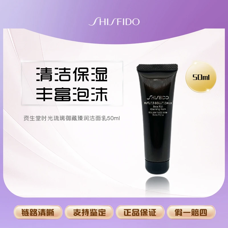 资生堂时光琉璃御藏臻润洁面乳50ml Z