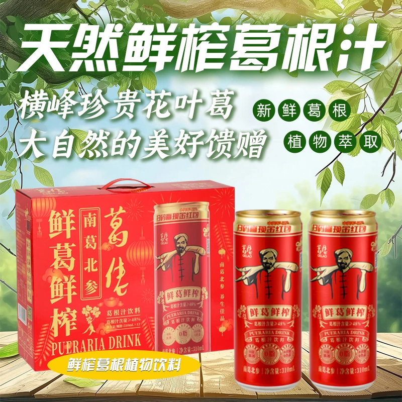 GELAO/葛佬鲜葛鲜榨有糖葛根汁植物饮料解渴清甜饮品