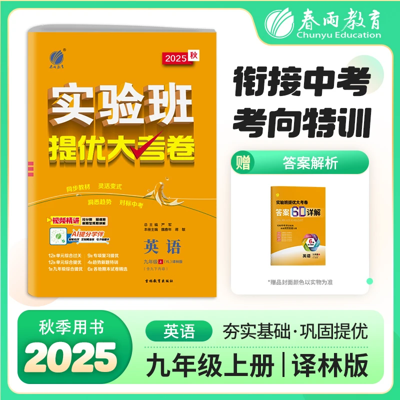 春雨教育【现货】2025秋上册初中七八九年级实验班提优大考卷