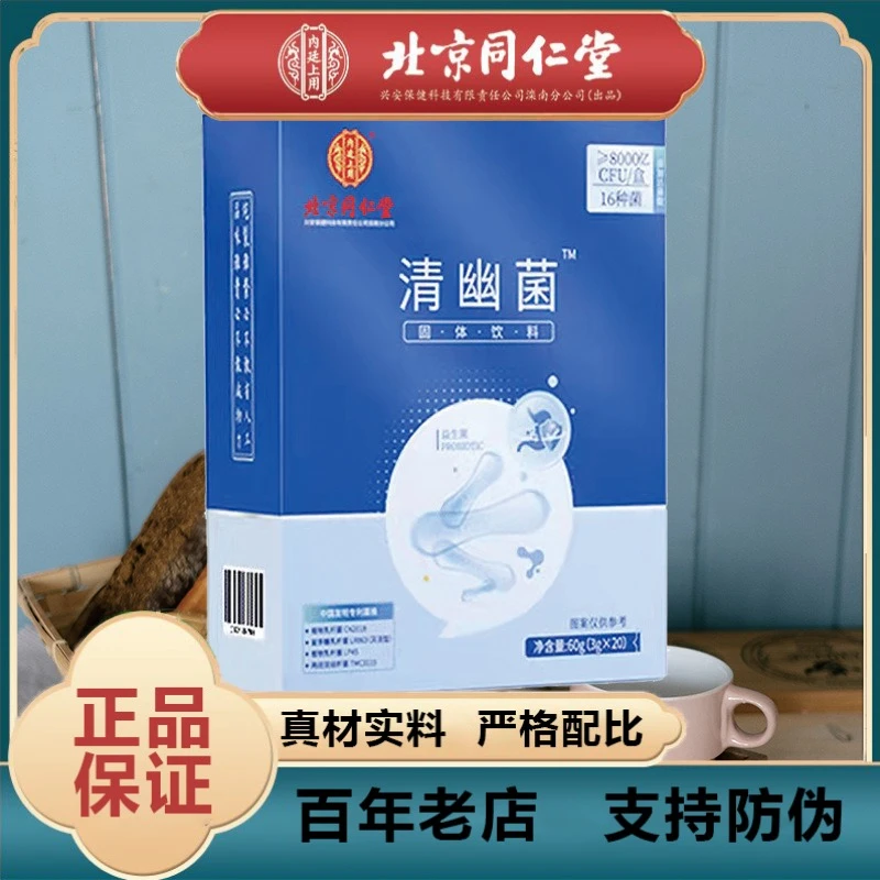 北京同仁堂清幽菌益生菌高含量高吸收高品质官方正品内廷上用