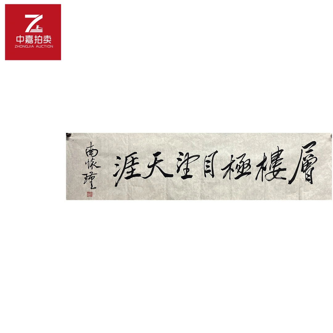 南怀瑾书法软片层楼35x134