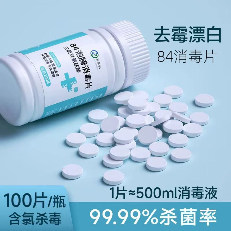 兆金弘84消毒液泡腾片剂杀菌消毒家用衣物漂白宠物拖地板泳池八四
