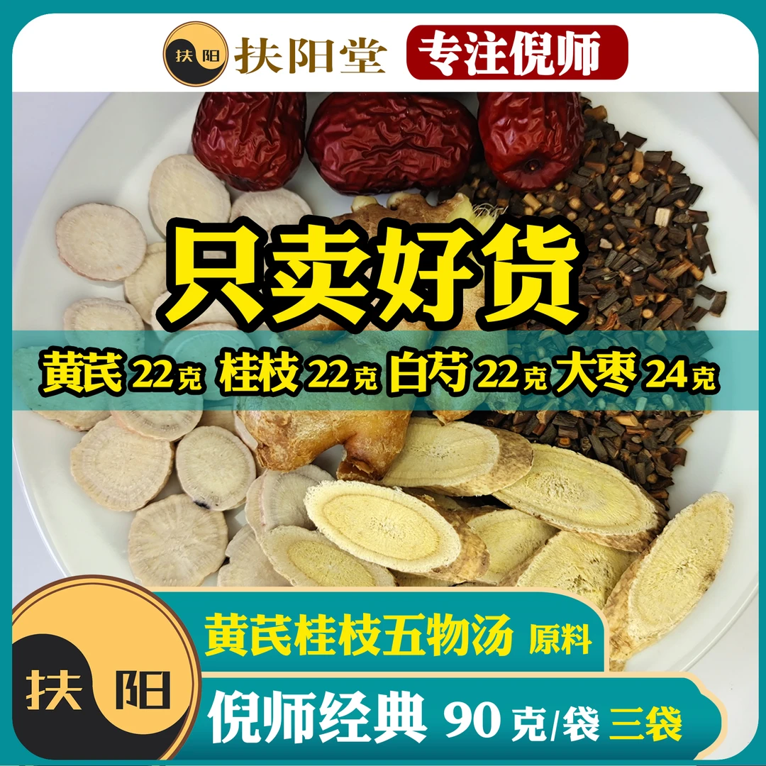 倪师黄芪桂枝五物汤原料【90克/袋】优质大枣桂枝黄芪组合