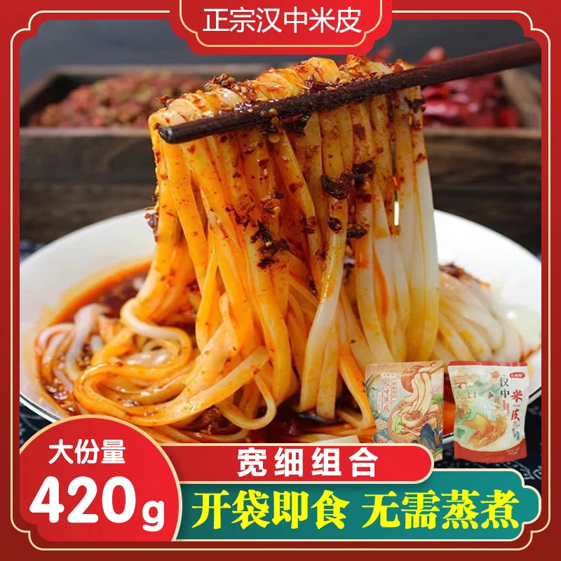 【三妈专属】陕西汉中米皮现做现发凉皮红油开袋即食免煮特色名小吃