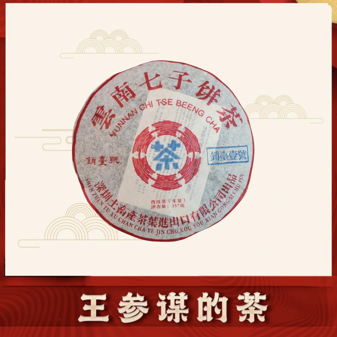 销台壹号水蓝印 云南七子饼茶  普洱茶