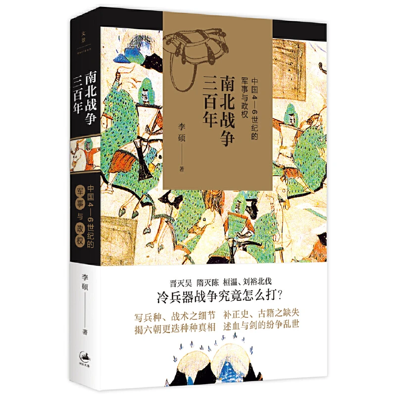 【当当】南北战争三百年 : 中国4—6世纪的军事与政权