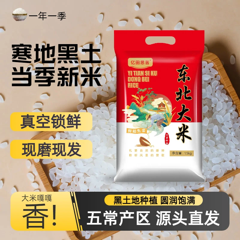 【宇先生专属】东北大米1.5kg真空装黑龙江大米珍珠米3斤