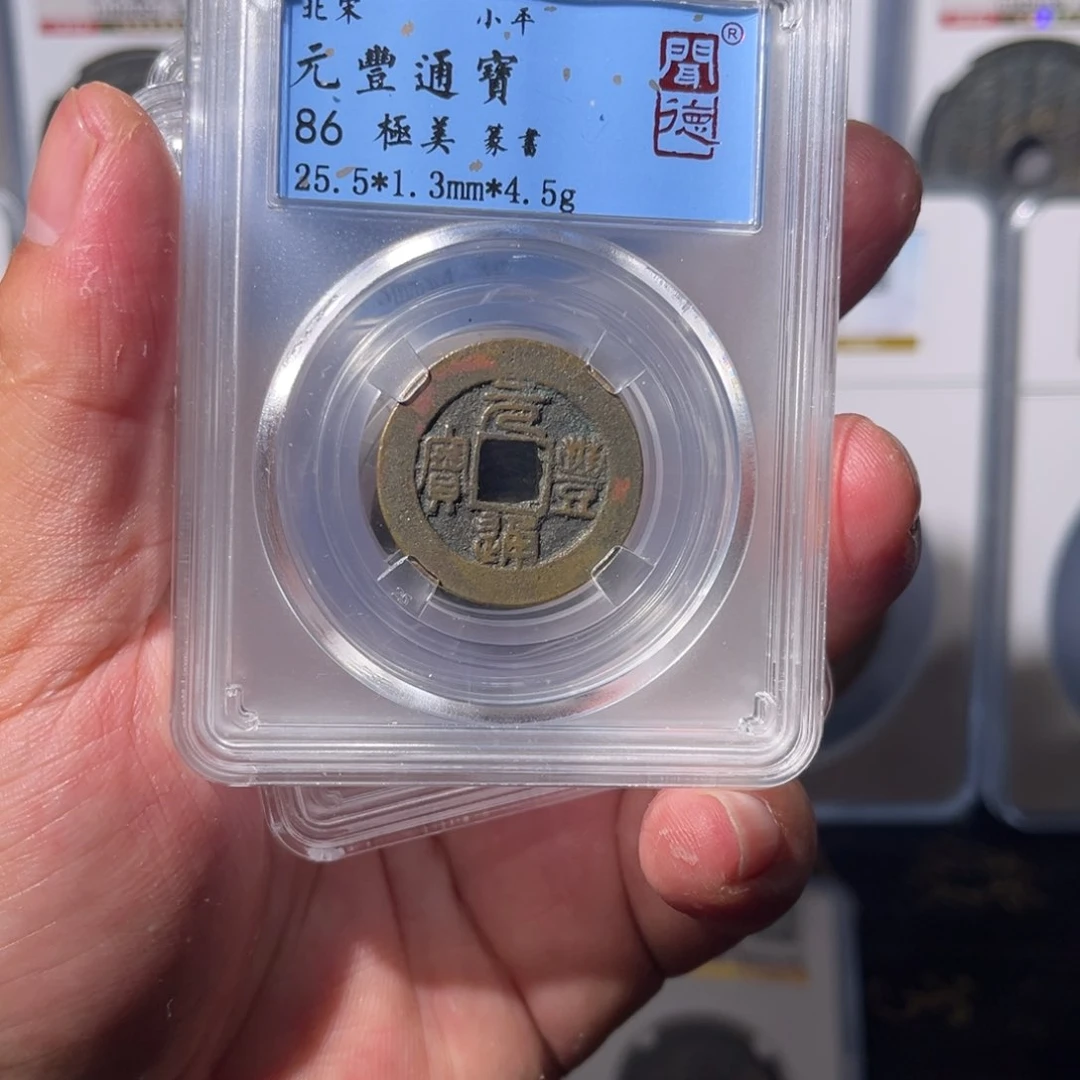 铜元丰闻泉111111111111