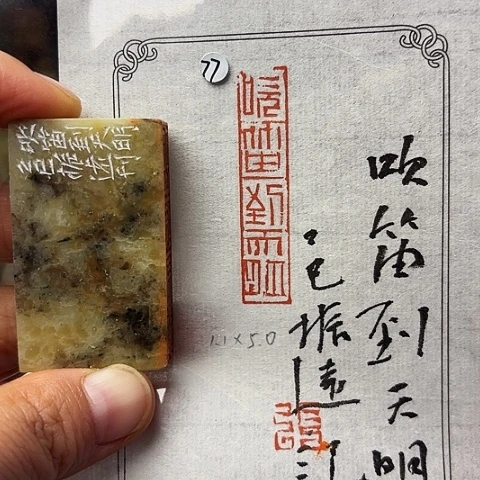 青田石印石篆刻作品