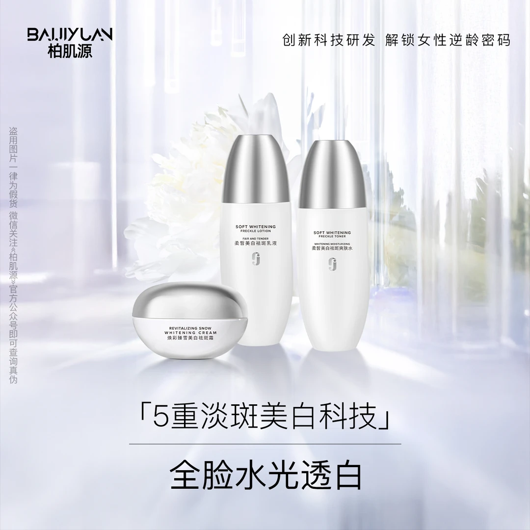 肌源美白淡斑组合套