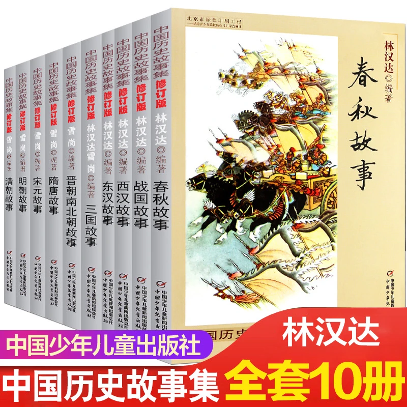 林汉达中国历史故事集全10册 6-12周岁春秋故事战国东汉三国故事a
