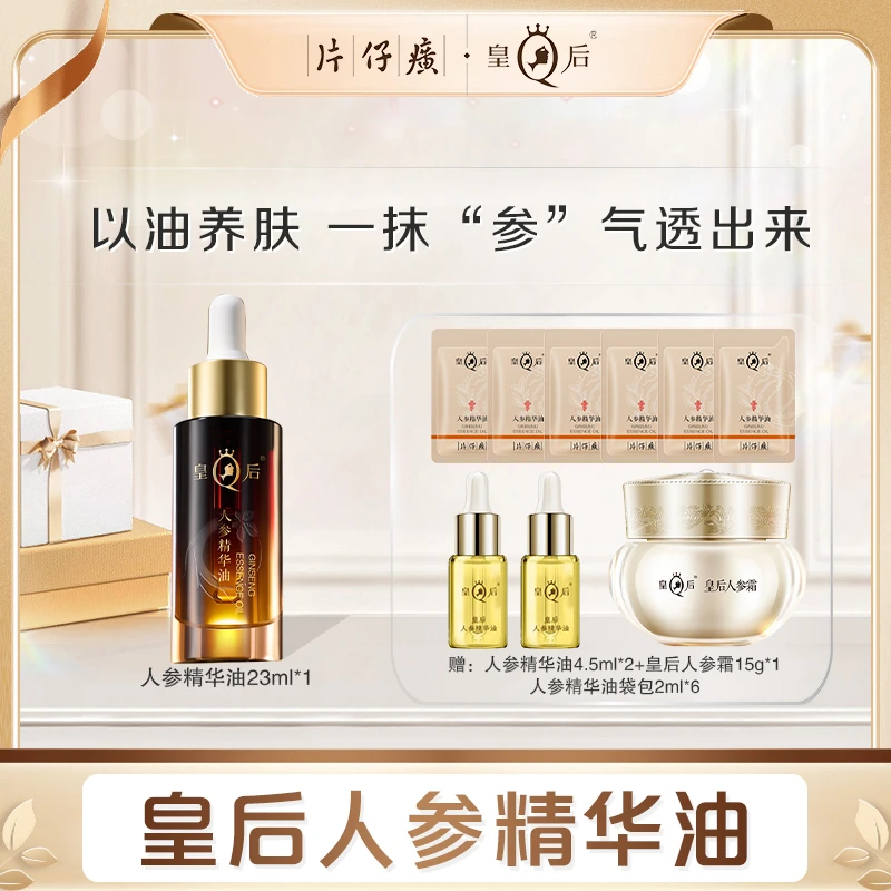 【片仔癀】皇后人参精华油紧致滋养修护抗皱油养肤早晚用