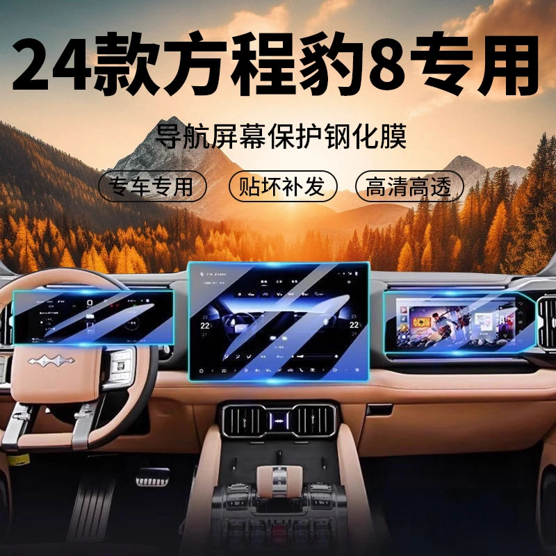 方程豹8中控豹8屏幕贴膜钢化膜改装配件车内装饰用品汽车比亚迪八