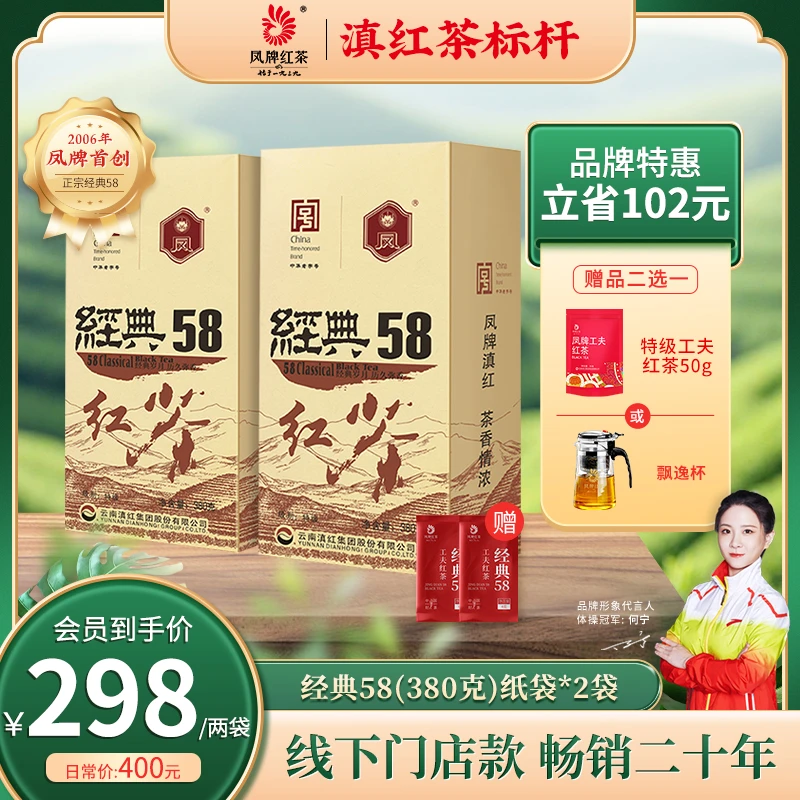 凤牌经典58滇红茶380克*2袋组合装 凤庆核心区非遗工艺花果香浓郁