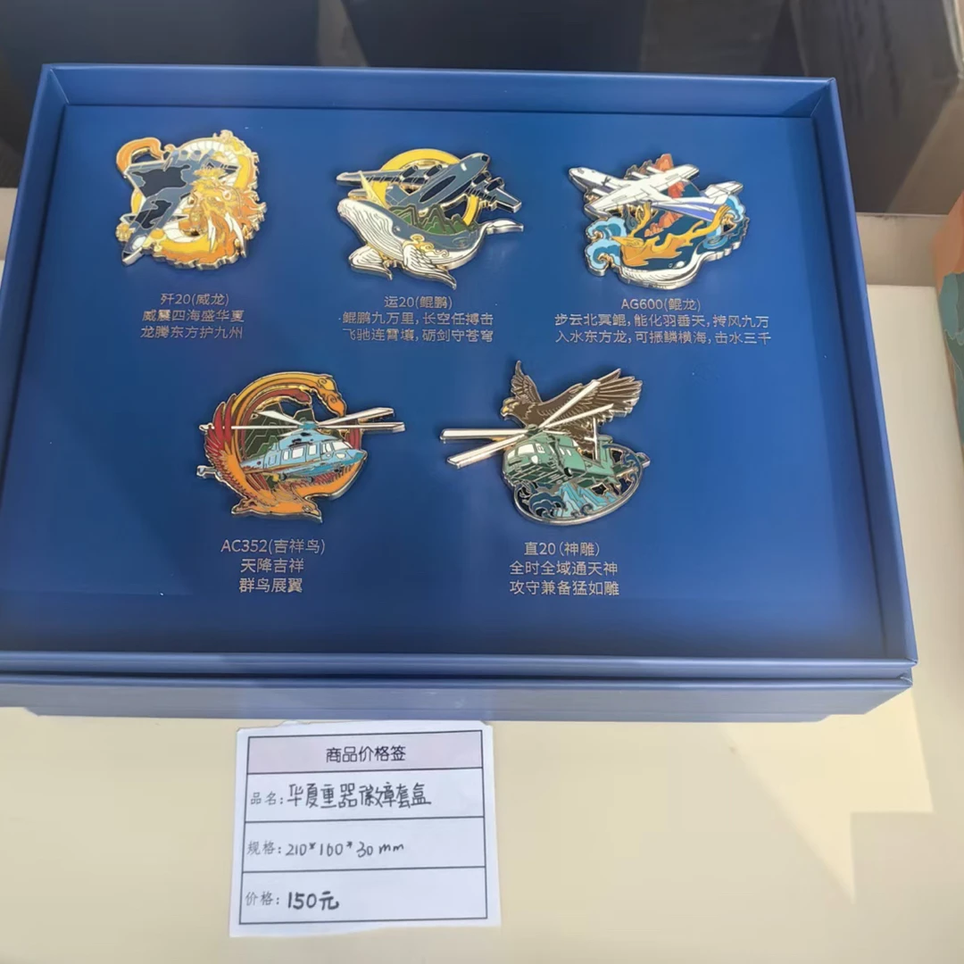 华夏重器徽章套盒（五枚）