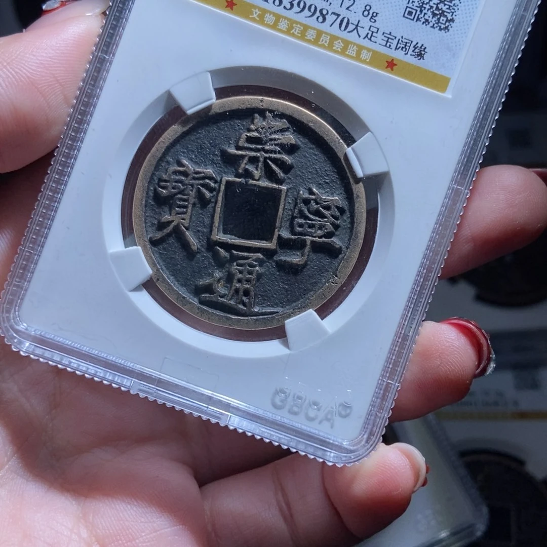 铜?**阳崇宁通宝9870lj。