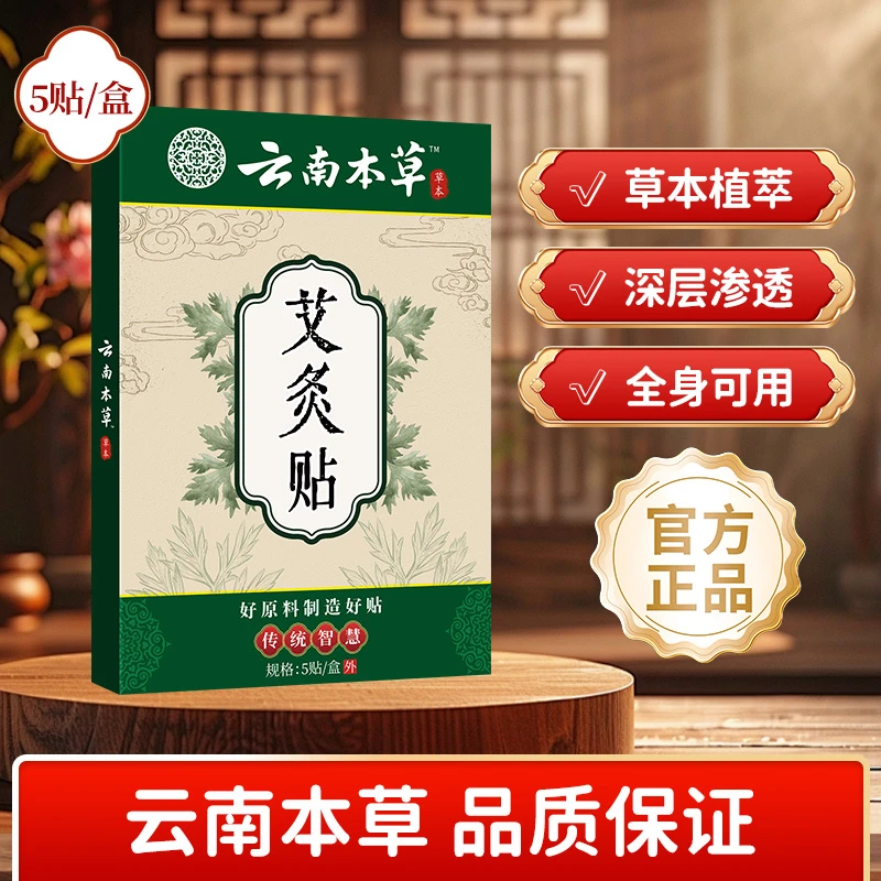 【买5单送1单】【买10单送3单】云南本草艾灸贴 透骨贴肩颈椎腰膝关节