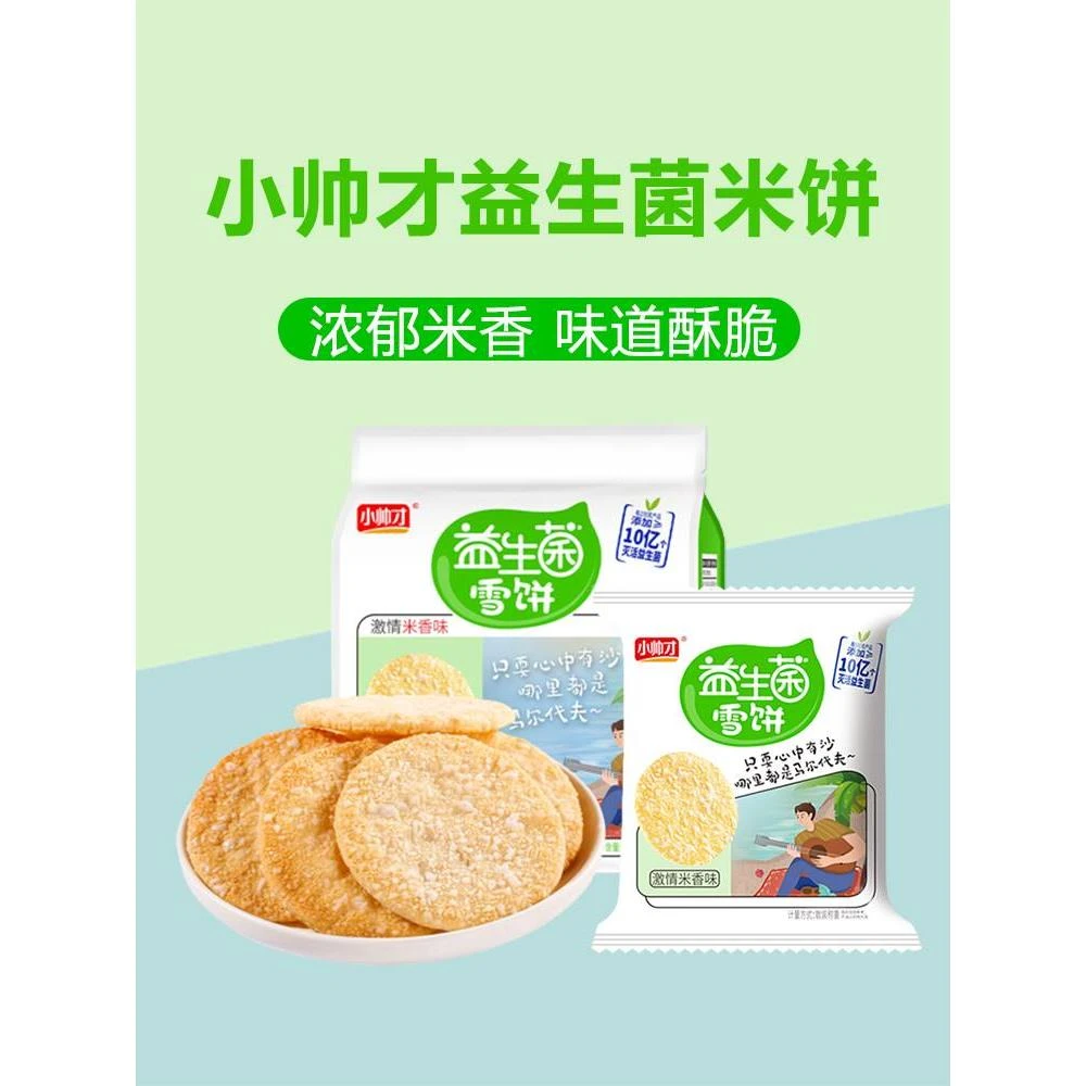 小帅才益生菌雪饼小帅才雪米饼整箱香脆饼独立小包装零食膨化食品