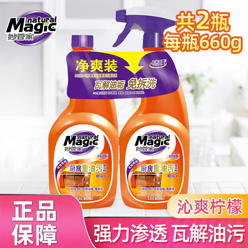 妙管家油污净厨房重油污清洁剂抽油烟机清洁剂去油污强力清洗剂