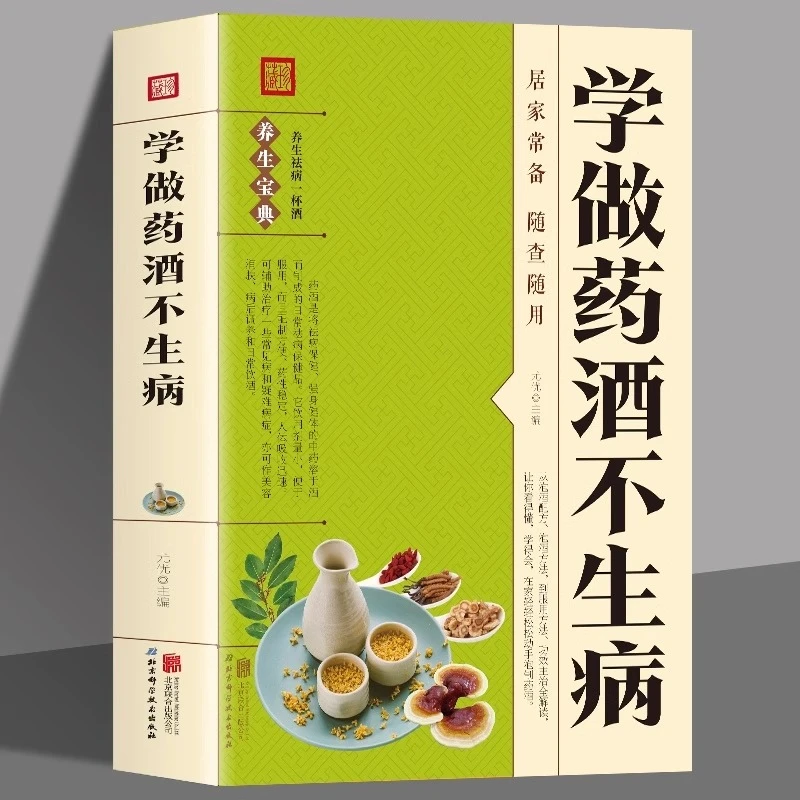 学做药酒不生病正版书籍 中药泡酒药材补肾药酒食疗养生大全