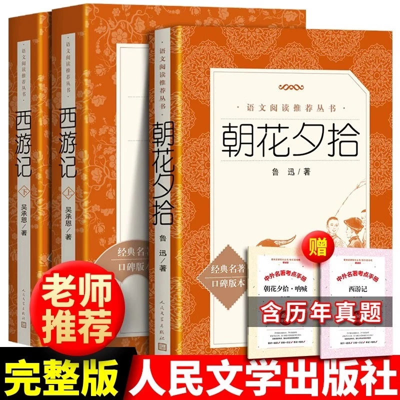 朝花夕拾书籍西游记图书无删减七年级初一原著阅读人民文学出版社