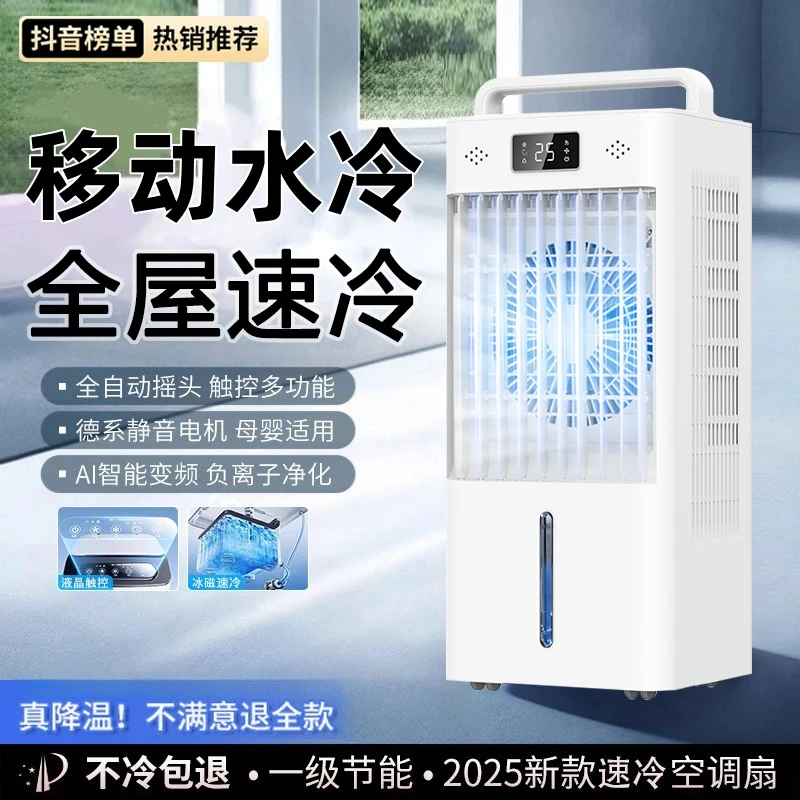2025新款家用水冷风扇移动小空调大风力静音循环冷风空调扇一体机