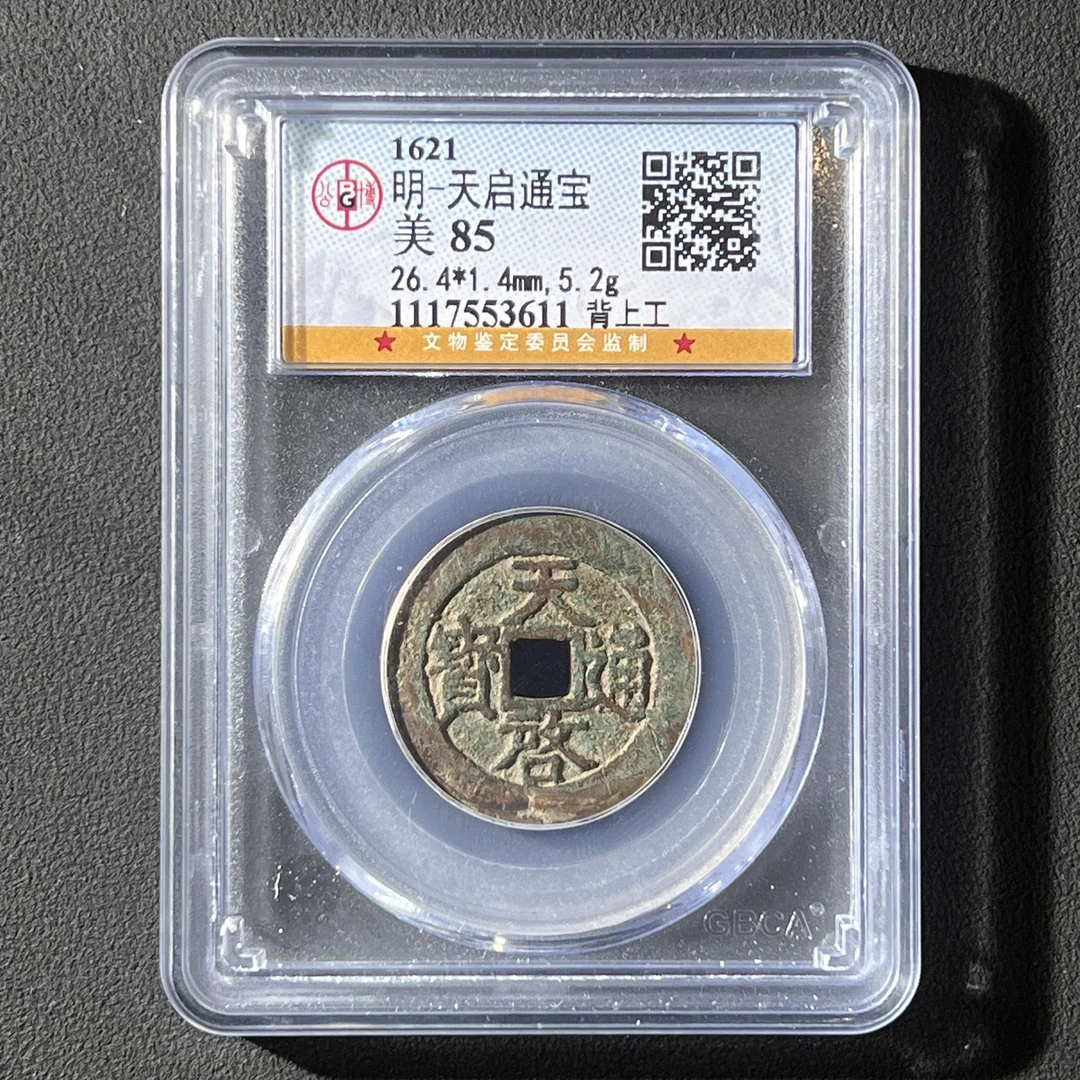 G1 明代 天启通宝 公博评级85分 1117553611  G