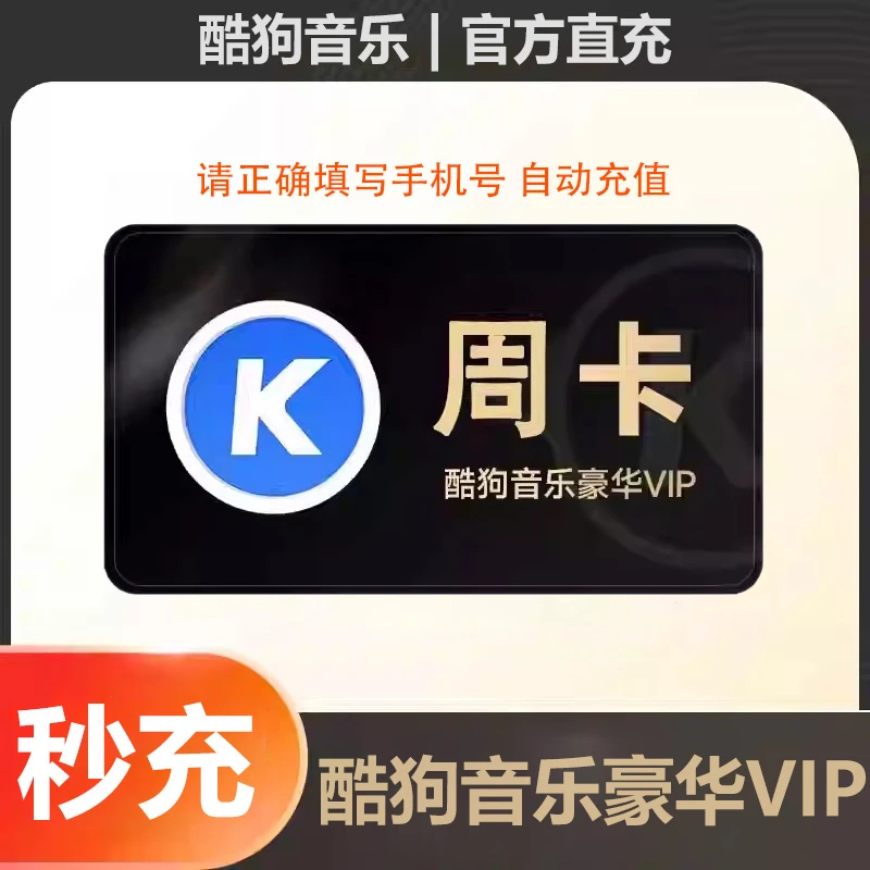 酷狗音乐会员VIP一个星期酷狗豪华会员七天酷狗一周酷狗vip周会员