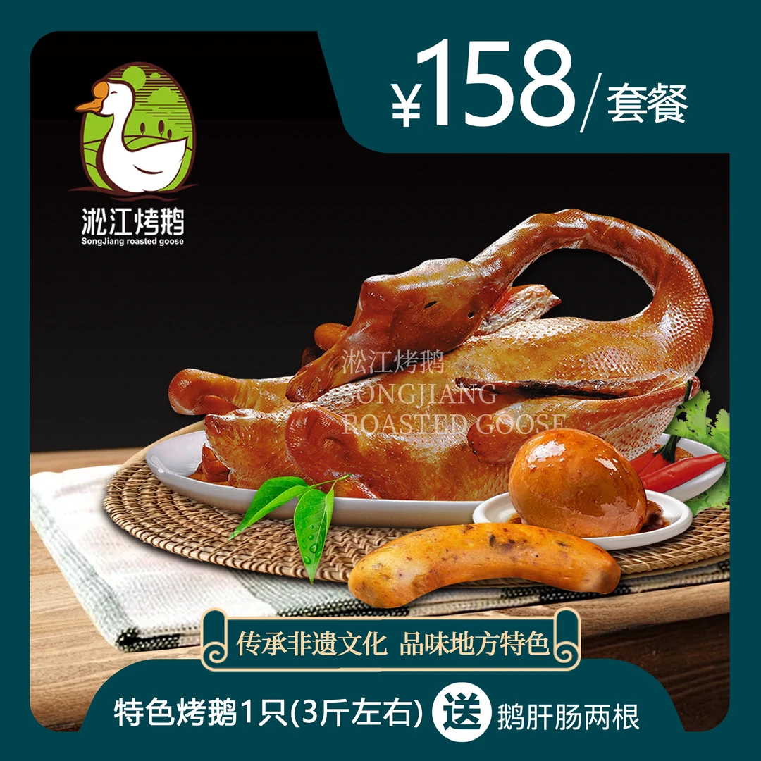 东北特色烤鹅一只鹅肝肠两根